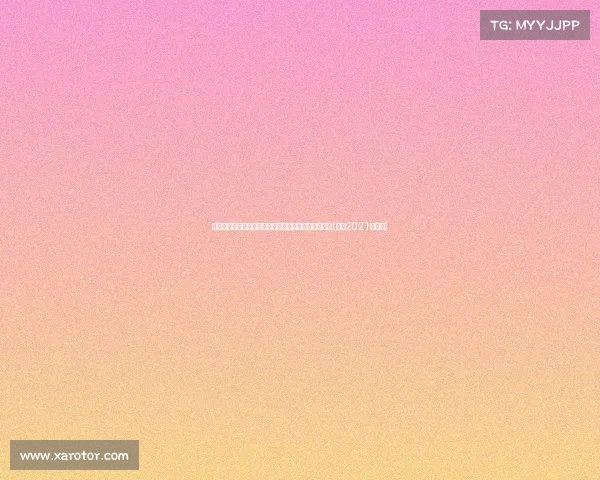 足协原则推动世预赛主场选址：大连有望迎来首场比赛(大连2021世俱杯)